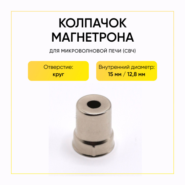 Колпачок магнетрона большой круг 15мм SVCH048 Колпачок магнетрона большой круг 15мм SVCH048