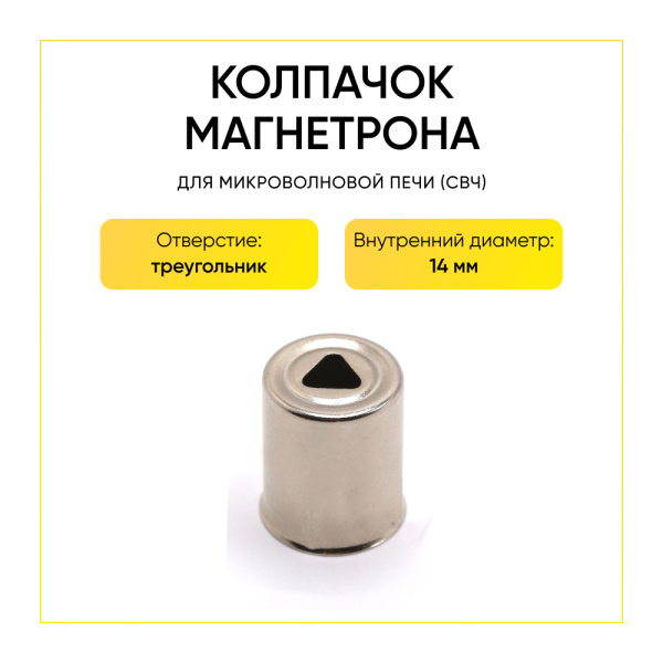 Колпачок магнетрона треугольник 14мм SVCH046 Колпачок магнетрона треугольник 14мм SVCH046