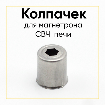 Колпачок магнетрона шестигранник 14мм SVCH047 Колпачок магнетрона шестигранник 14мм SVCH047