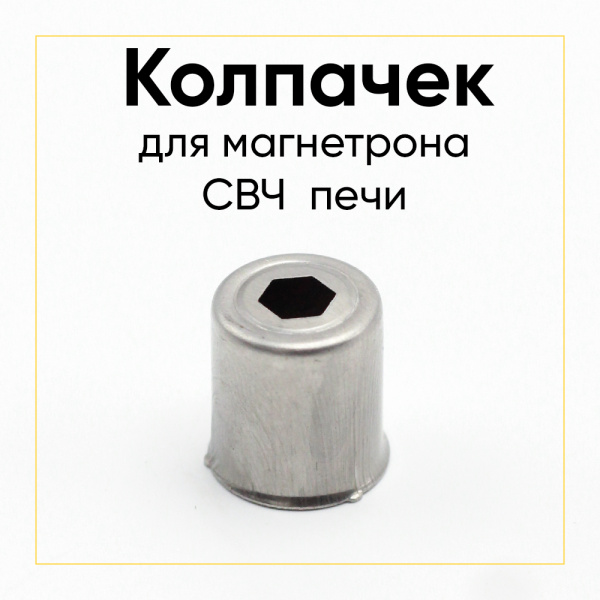 Колпачок магнетрона шестигранник 14мм SVCH047 Колпачок магнетрона шестигранник 14мм SVCH047